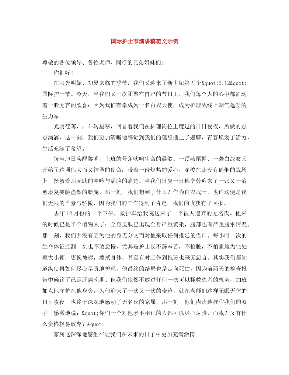 国际护士节演讲稿范文示例 _第1页