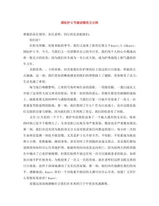 国际护士节演讲稿范文示例 