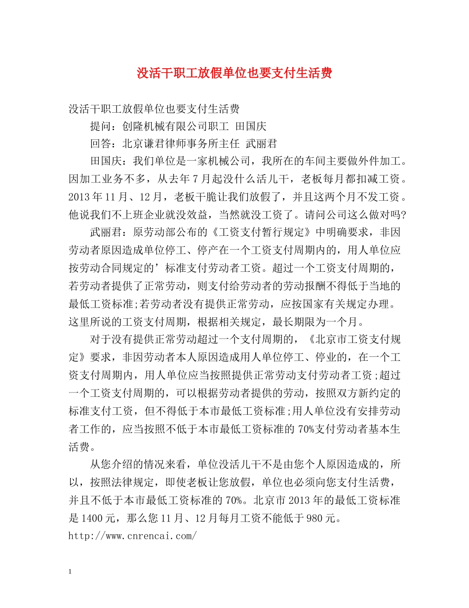 没活干职工放假单位也要支付生活费 _第1页