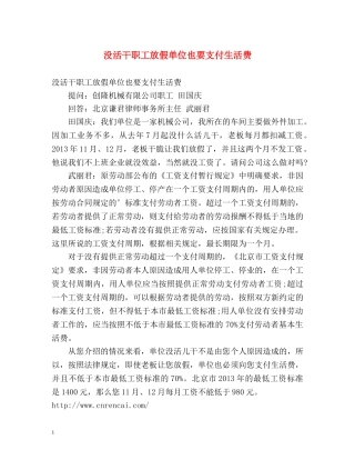 没活干职工放假单位也要支付生活费 