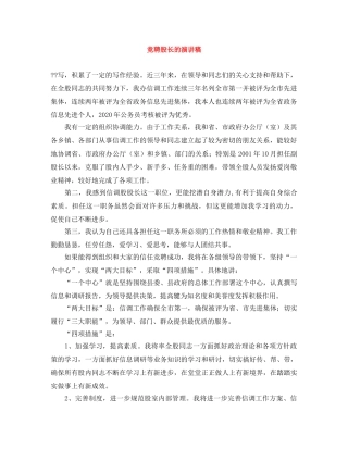 竞聘股长的演讲稿 