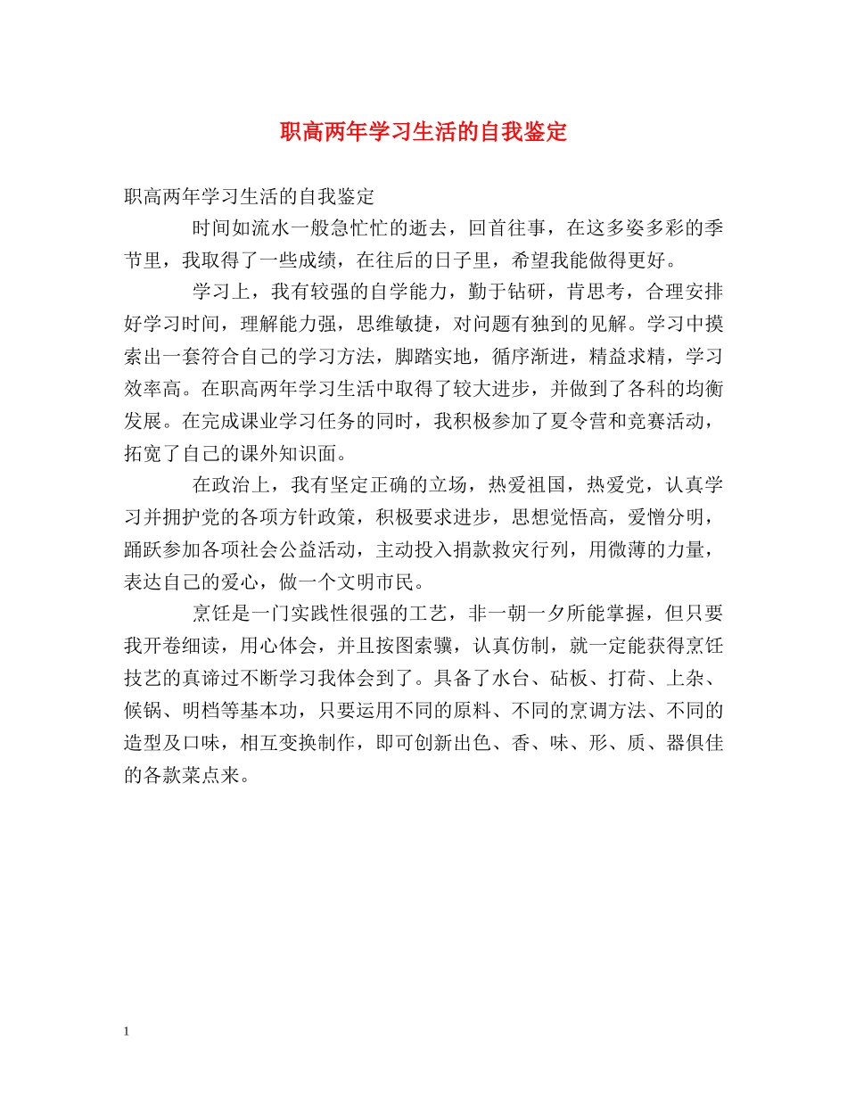 职高两年学习生活的自我鉴定 _第1页