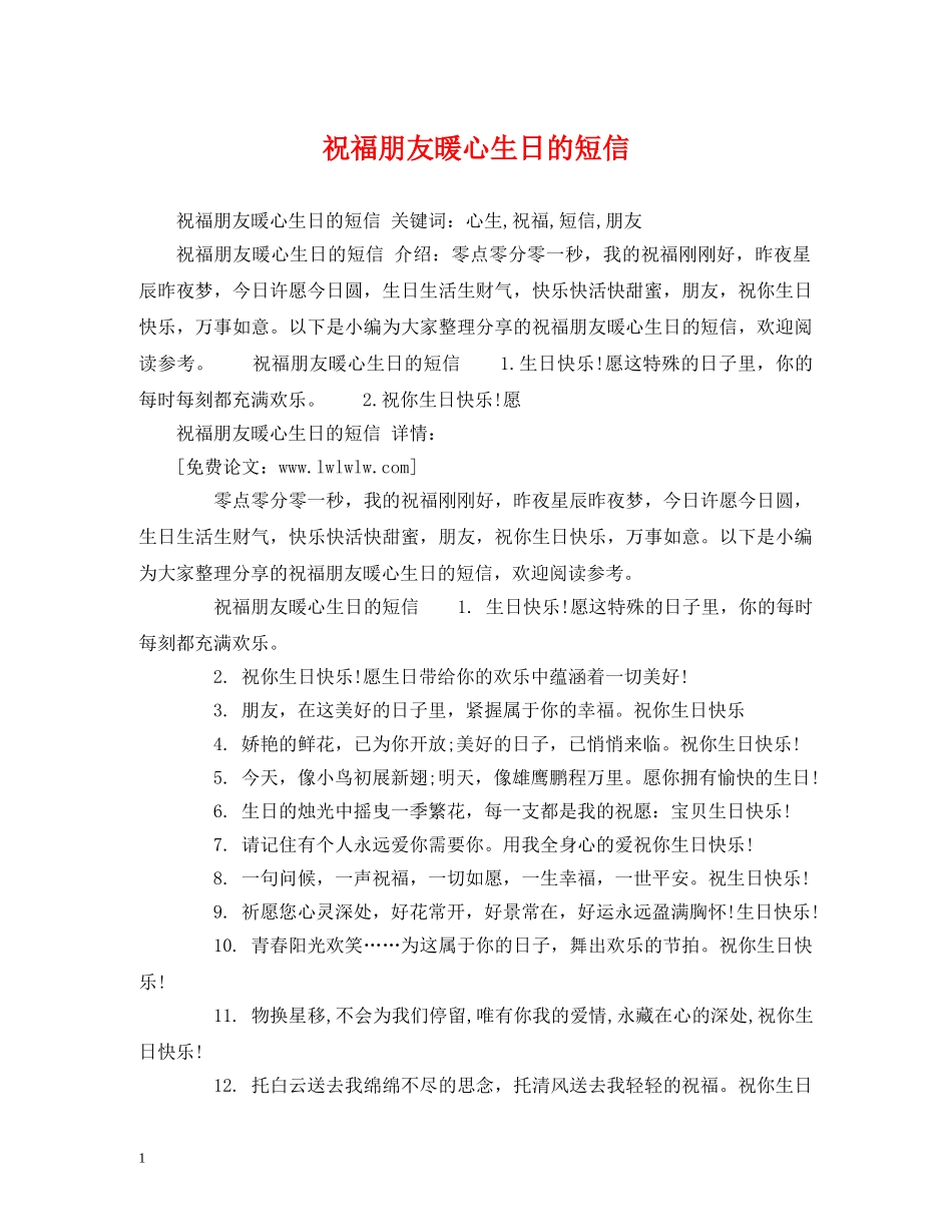 祝福朋友暖心生日的短信 _第1页