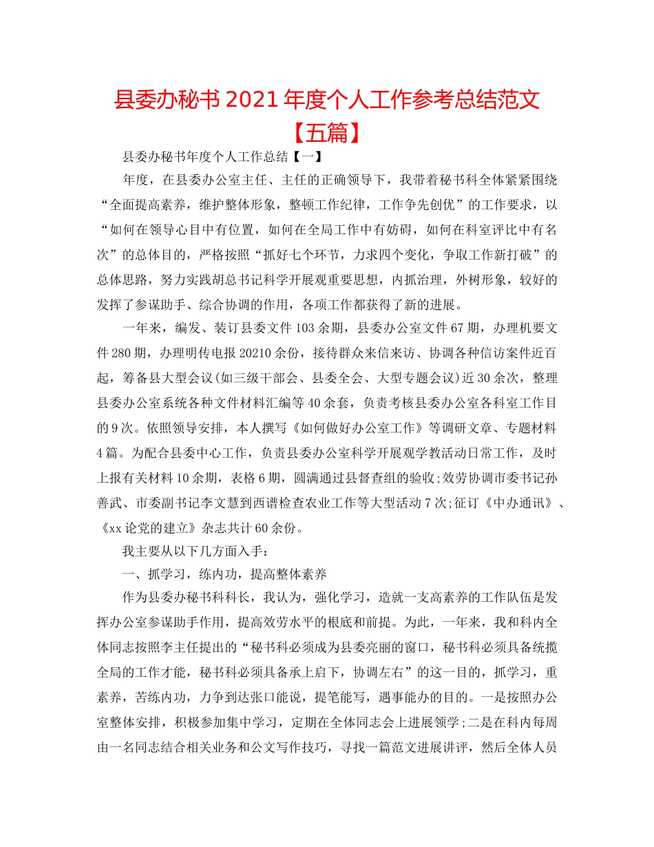 县委办秘书2024年度个人工作参考总结范文【五篇】 _第1页
