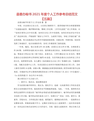 县委办秘书2024年度个人工作参考总结范文【五篇】 