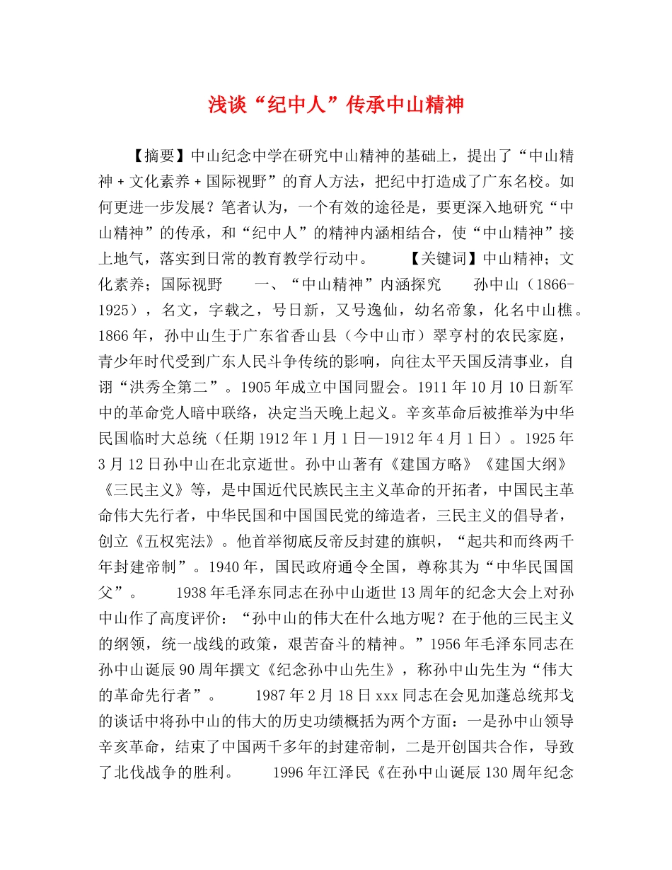 浅谈“纪中人”传承中山精神 _第1页