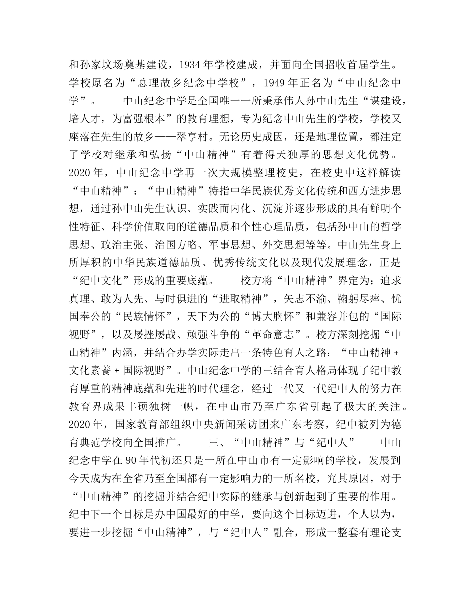 浅谈“纪中人”传承中山精神 _第3页