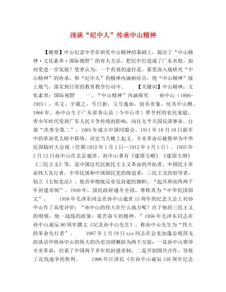 浅谈“纪中人”传承中山精神 