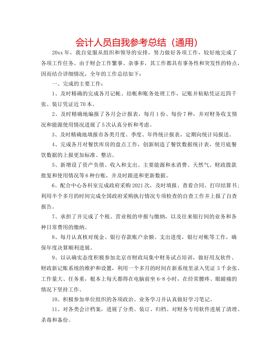 会计人员自我参考总结（通用） _第1页