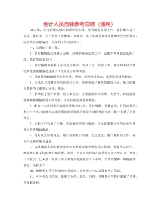 会计人员自我参考总结（通用） 
