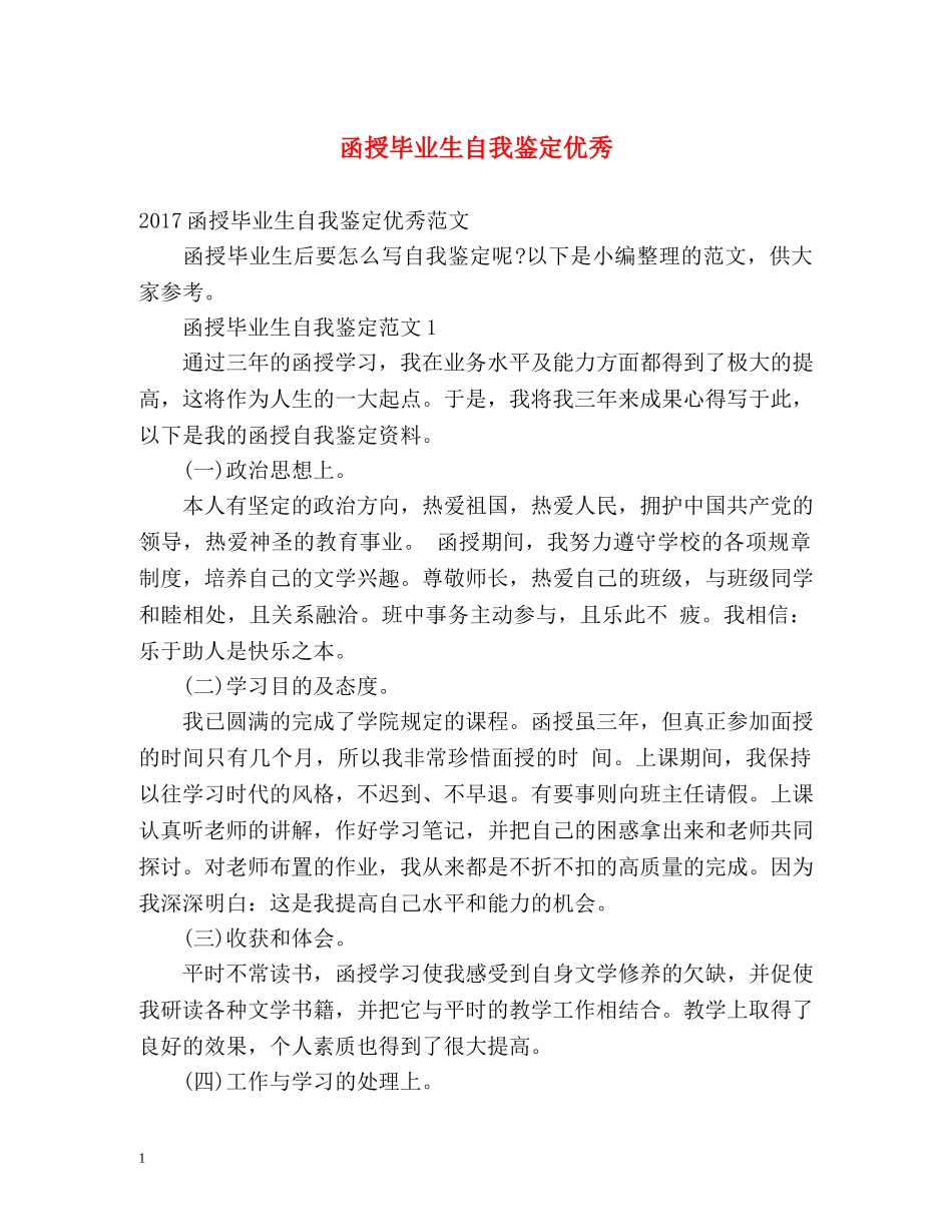 函授毕业生自我鉴定优秀 _第1页