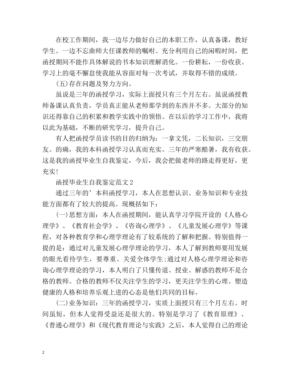 函授毕业生自我鉴定优秀 _第2页