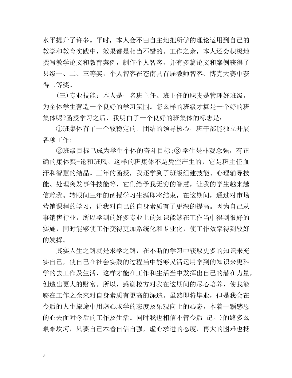函授毕业生自我鉴定优秀 _第3页