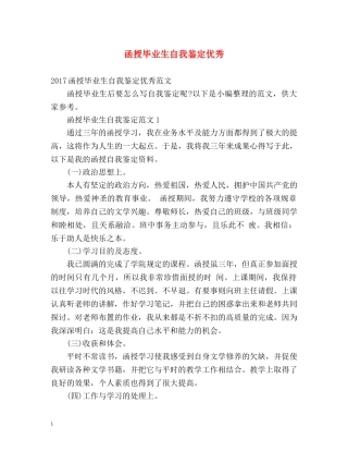 函授毕业生自我鉴定优秀 
