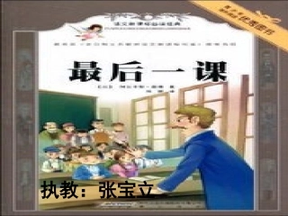 最后一课第二课时