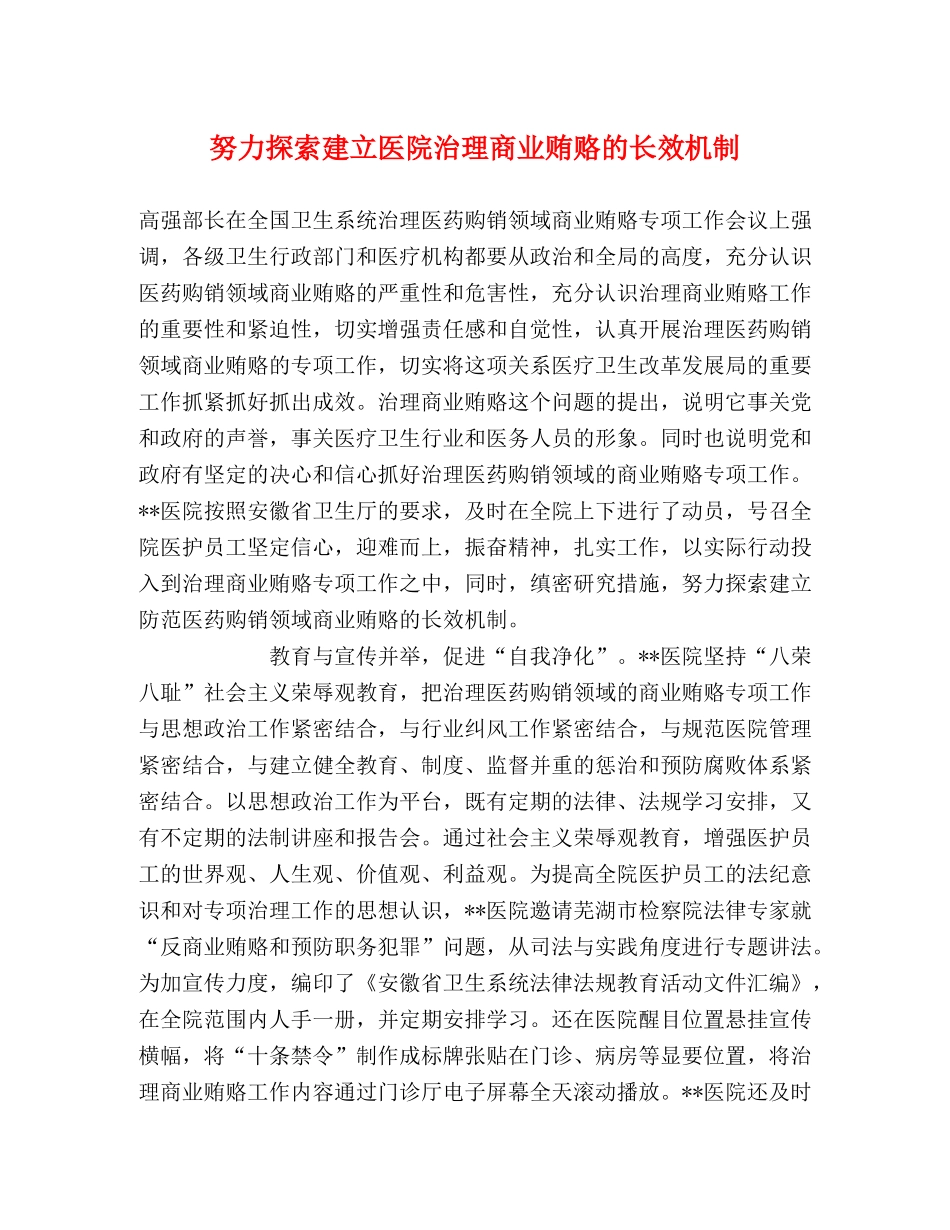 努力探索建立医院治理商业贿赂的长效机制 _第1页