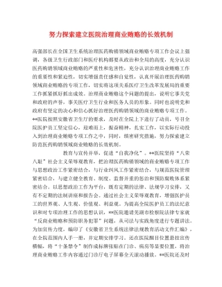 努力探索建立医院治理商业贿赂的长效机制 