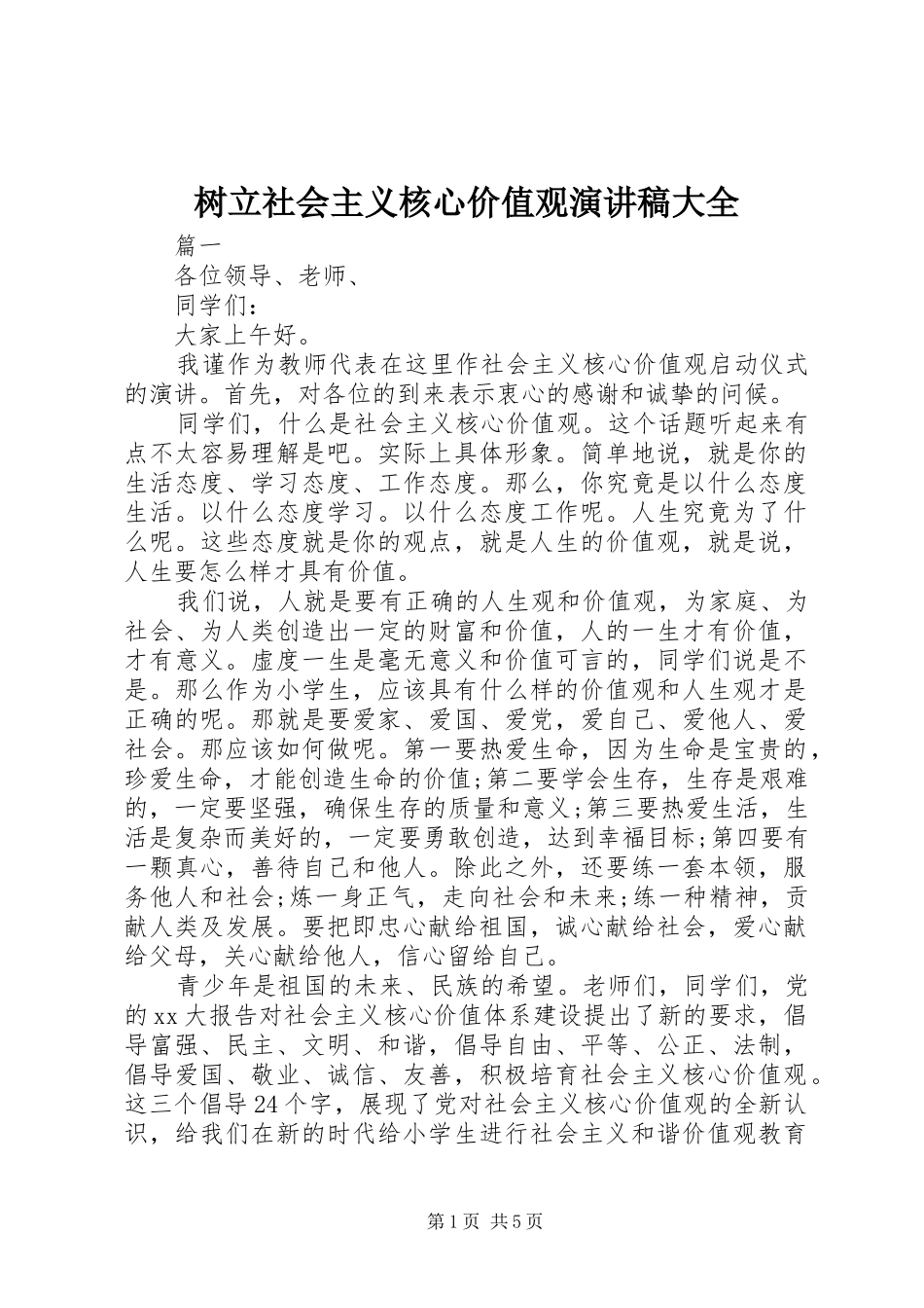树立社会主义核心价值观演讲稿范文大全_第1页