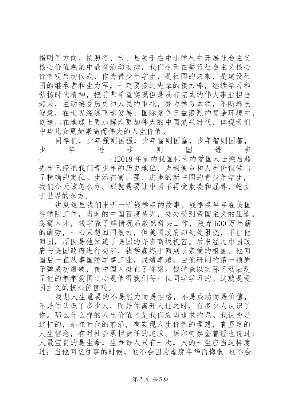 树立社会主义核心价值观演讲稿范文大全_第2页