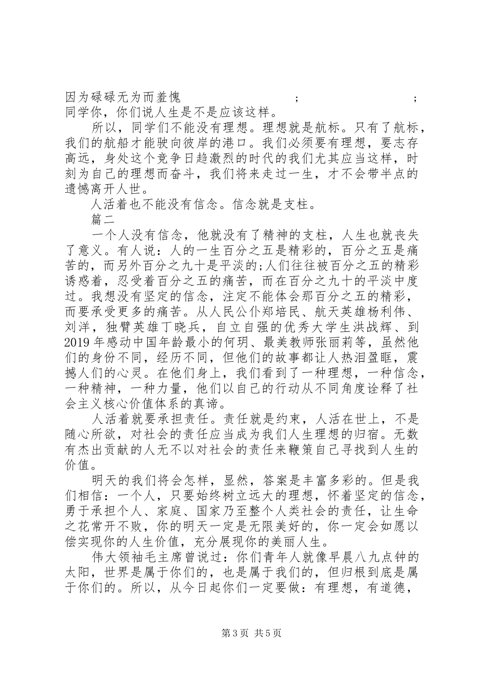 树立社会主义核心价值观演讲稿范文大全_第3页