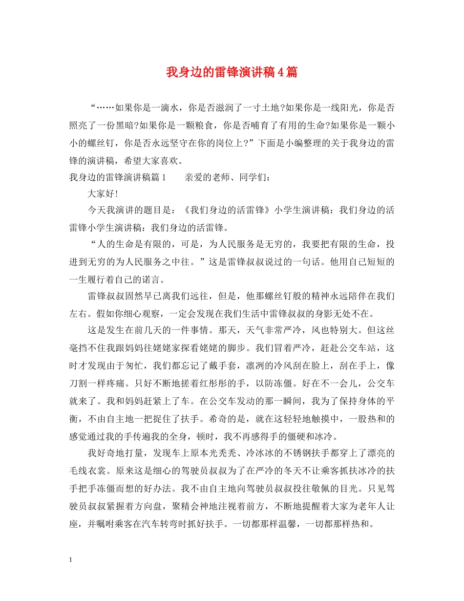 我身边的雷锋演讲稿4篇 _第1页