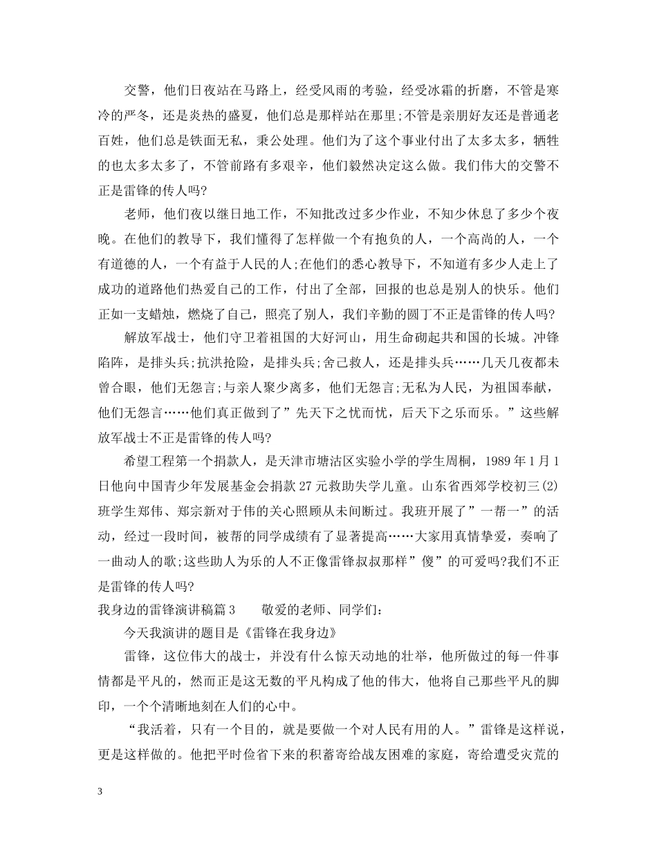 我身边的雷锋演讲稿4篇 _第3页