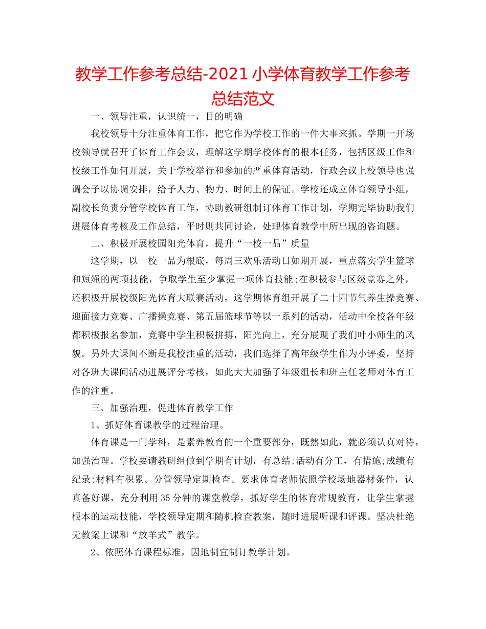 教学工作参考总结-2024小学体育教学工作参考总结范文 _第1页