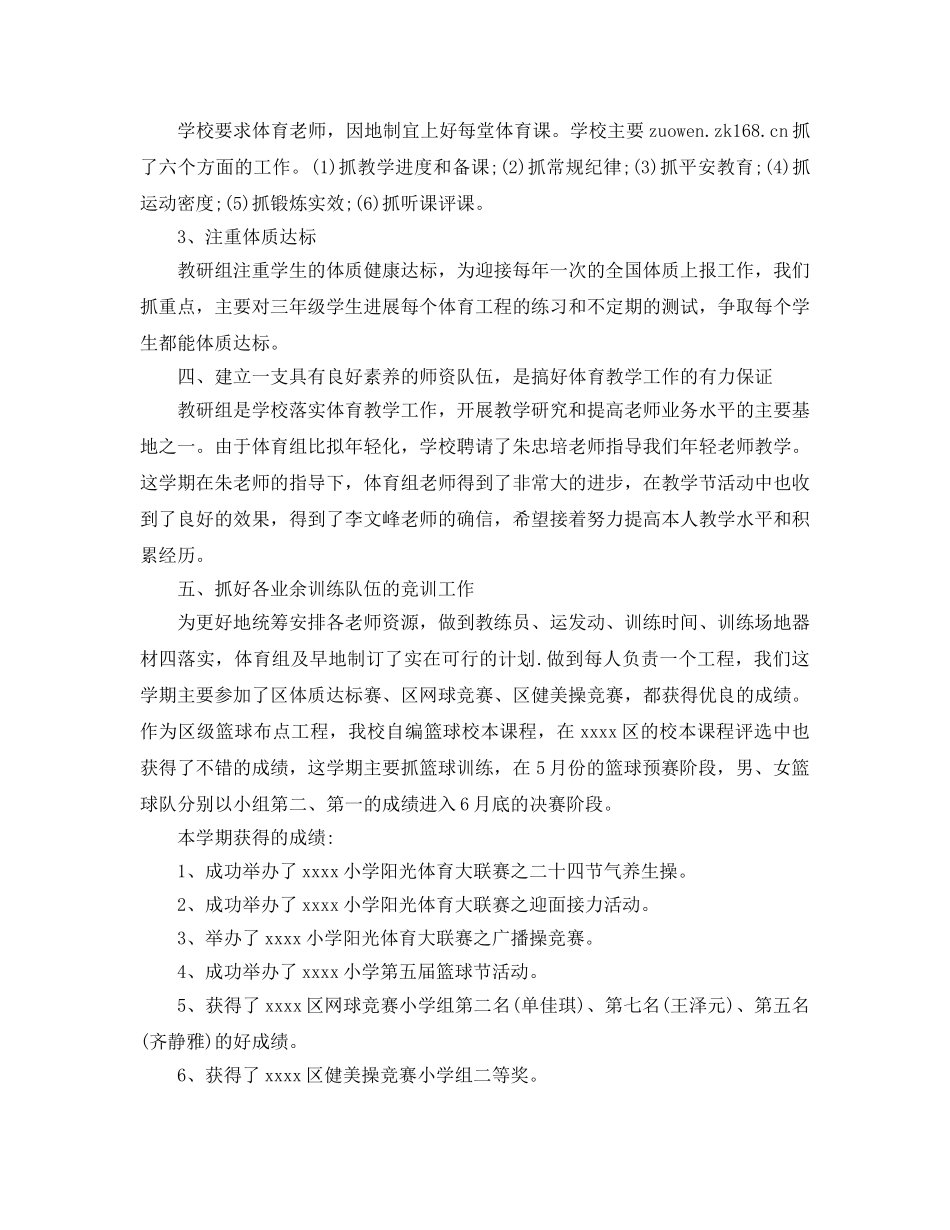 教学工作参考总结-2024小学体育教学工作参考总结范文 _第2页