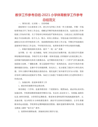 教学工作参考总结-2024小学体育教学工作参考总结范文 