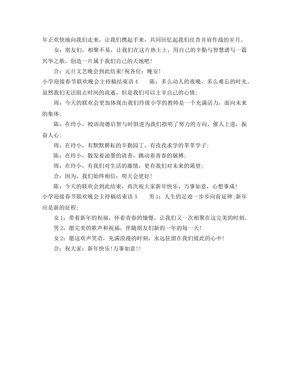 小学迎接春节联欢晚会主持稿结束语 _第2页