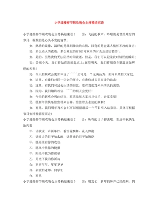 小学迎接春节联欢晚会主持稿结束语 