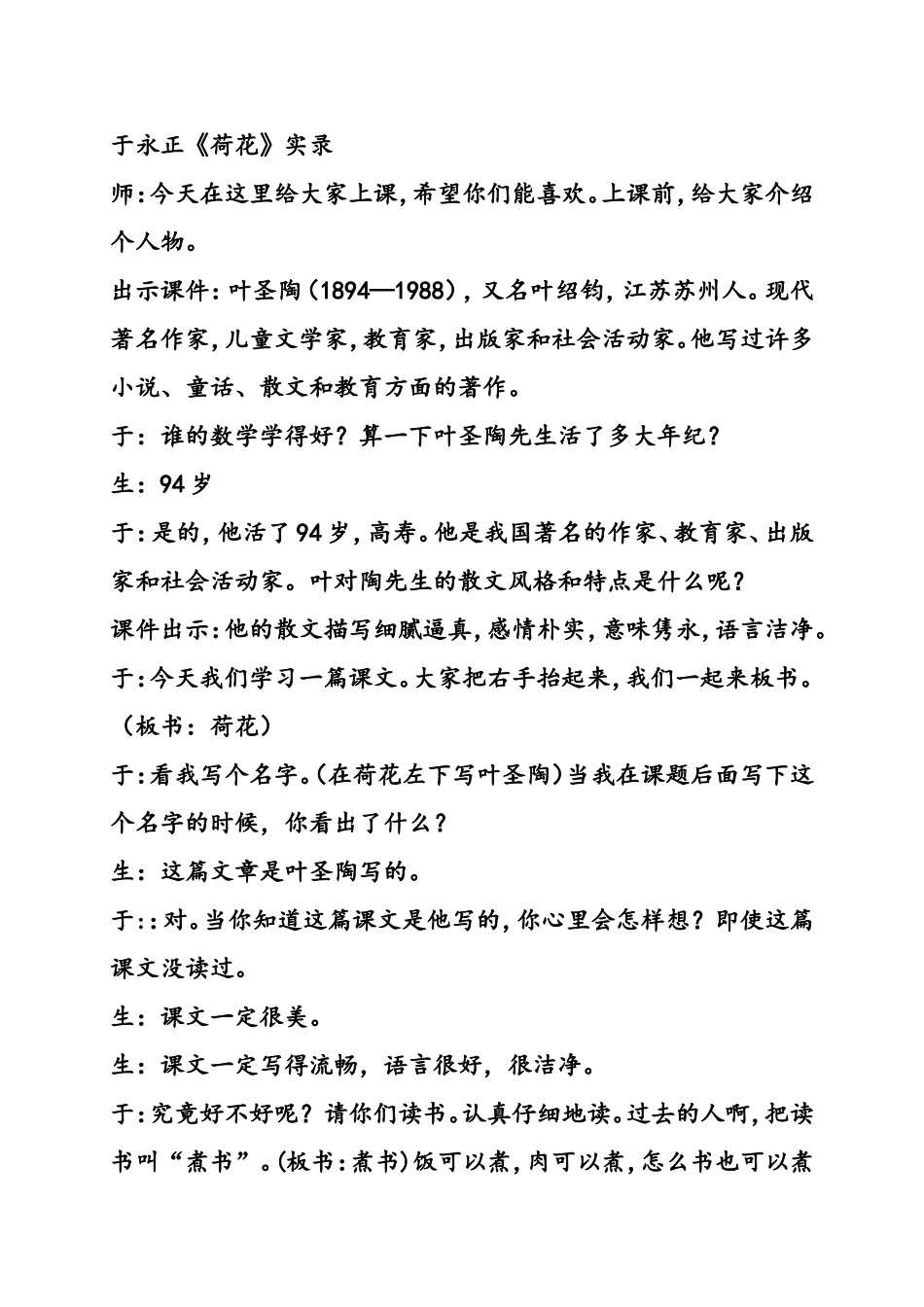 于永正《荷花》实录_第1页