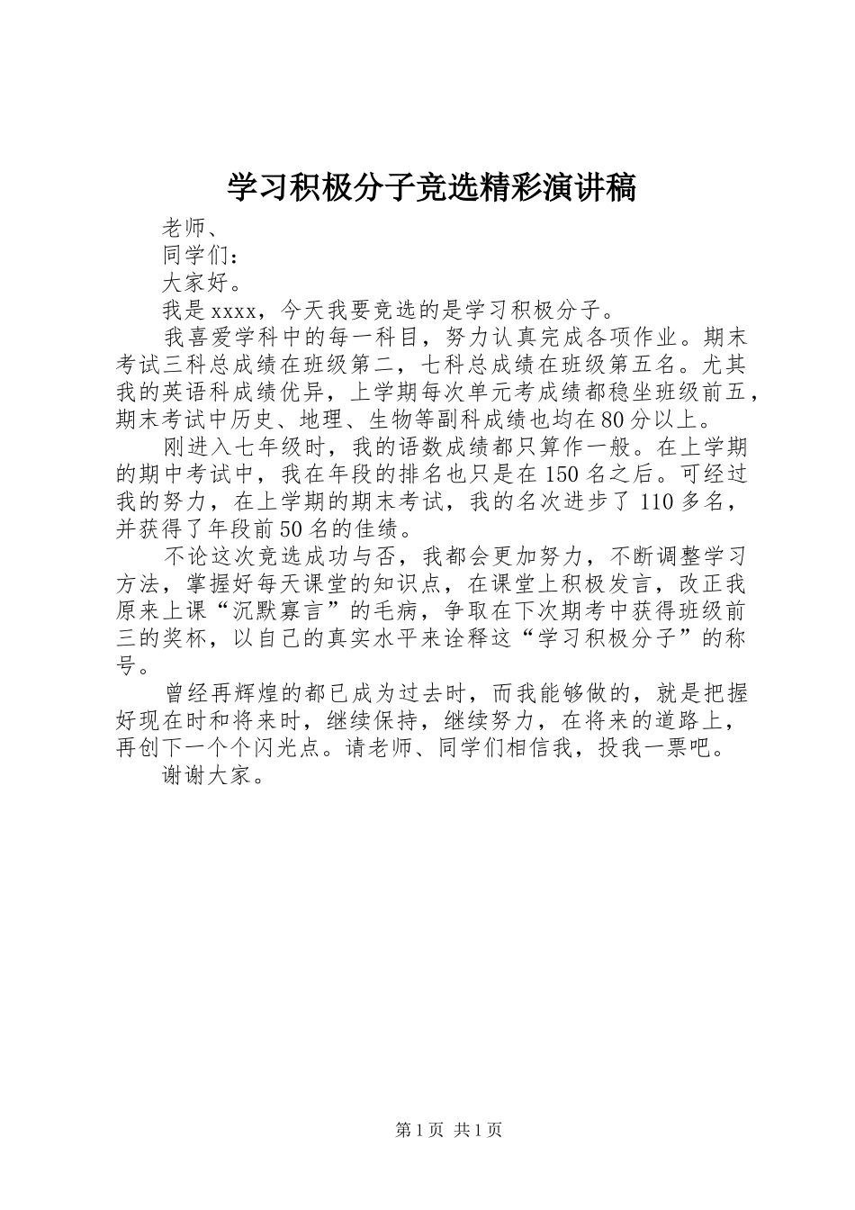 学习积极分子竞选精彩演讲稿范文_第1页