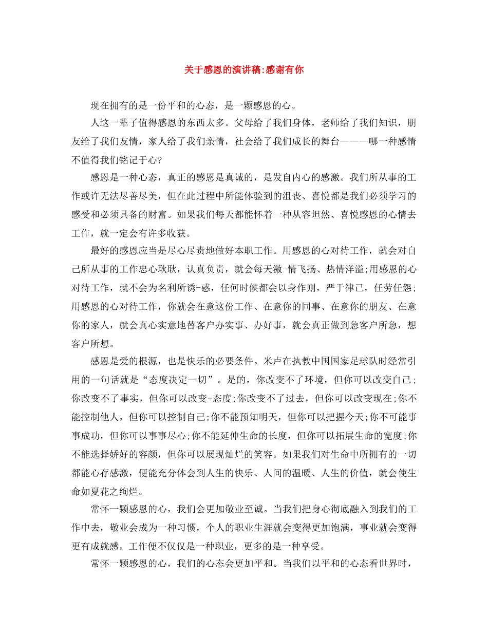关于感恩的演讲稿-感谢有你 _第1页