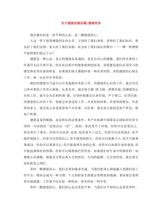 关于感恩的演讲稿-感谢有你 