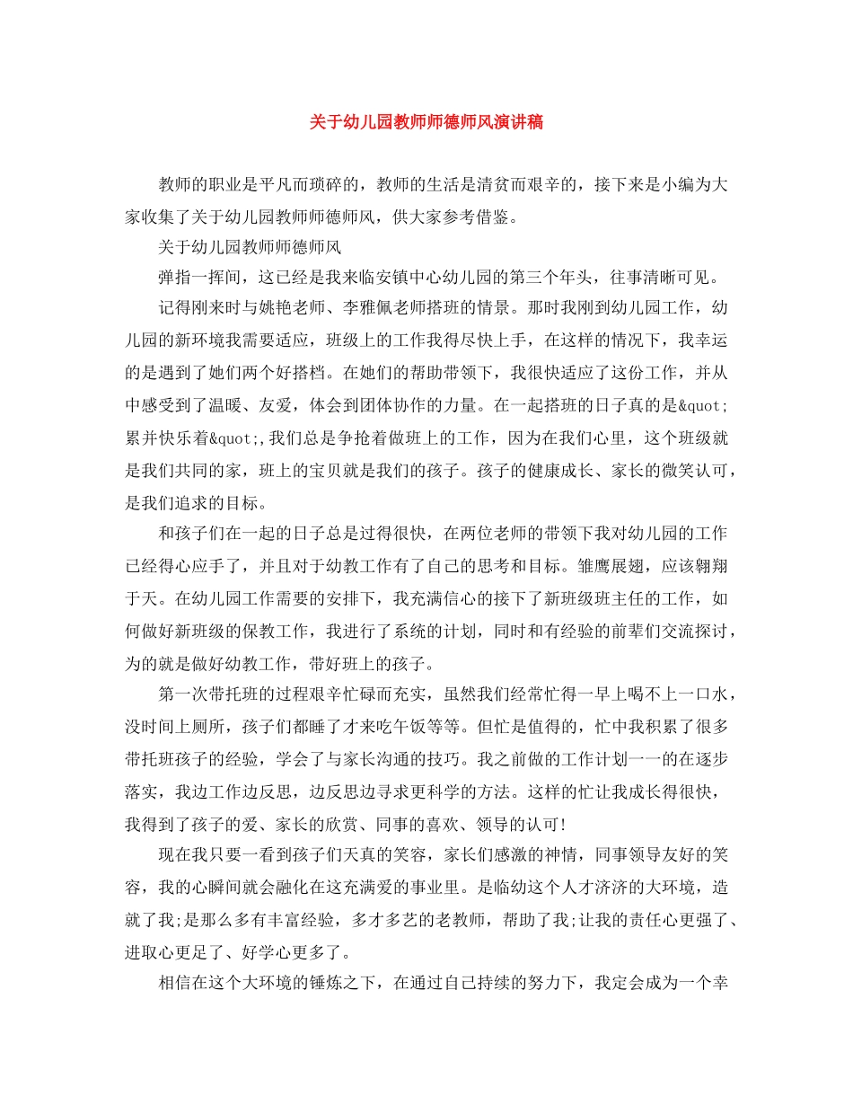关于幼儿园教师师德师风演讲稿 _第1页