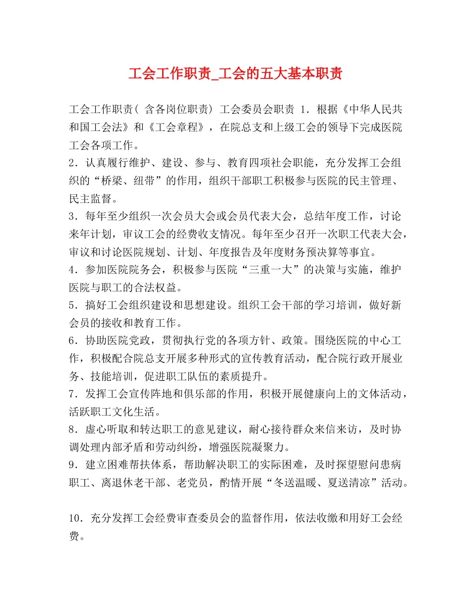 工会工作职责_工会的五大基本职责 _第1页