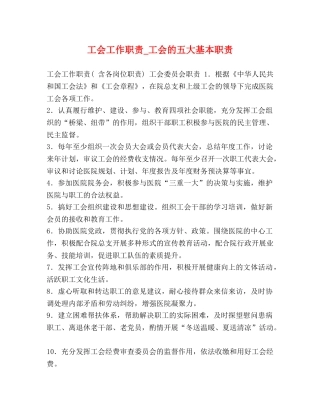 工会工作职责_工会的五大基本职责 