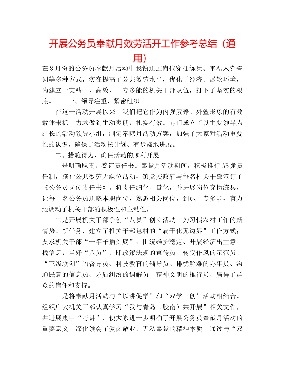 开展公务员奉献月服务活动工作参考总结（通用） _第1页