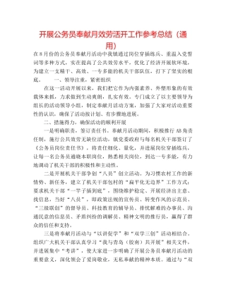 开展公务员奉献月服务活动工作参考总结（通用） 