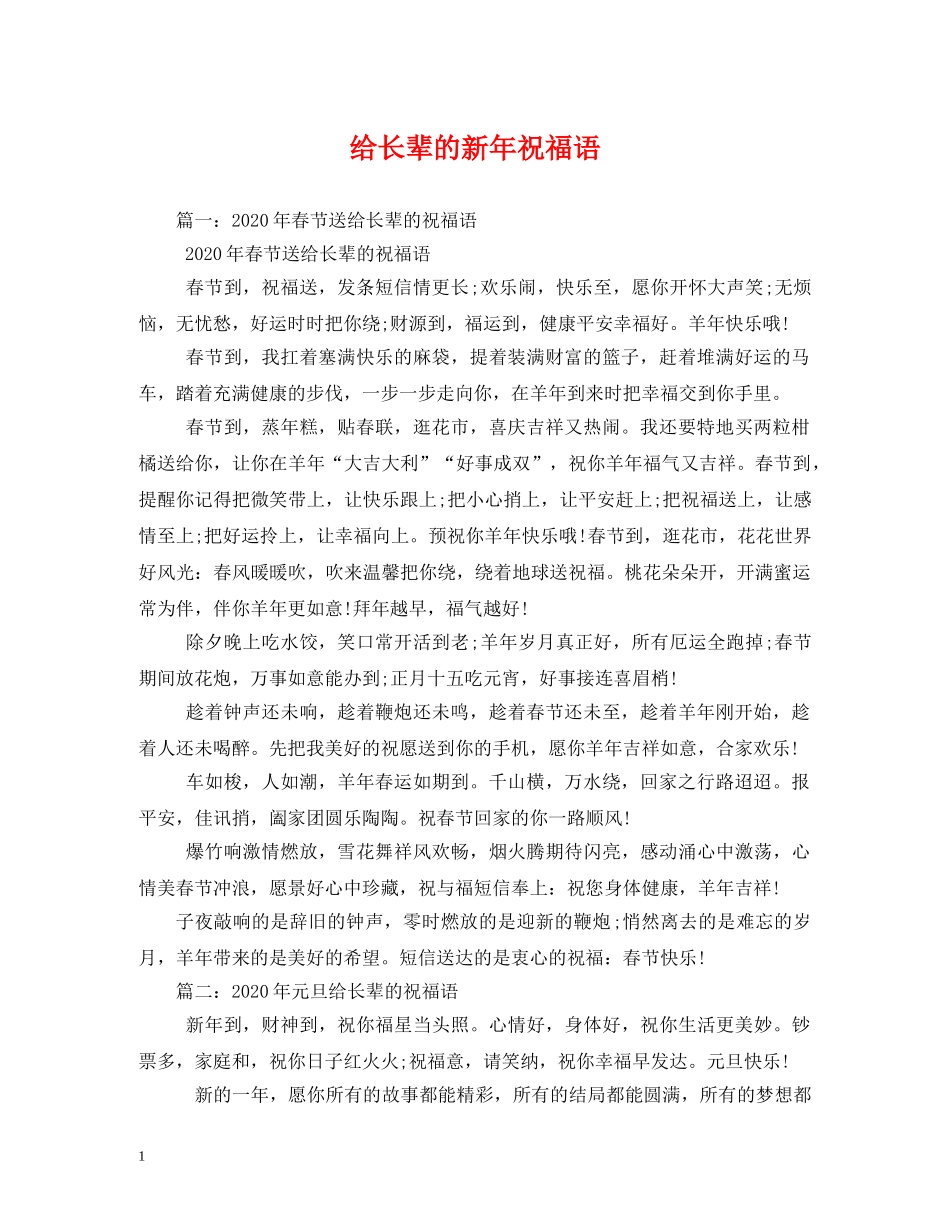 给长辈的新年祝福语 _第1页