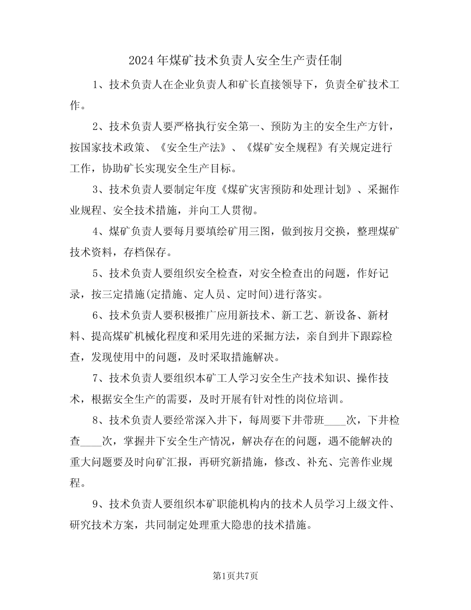 2024年煤矿技术负责人安全生产责任制(三) _第1页