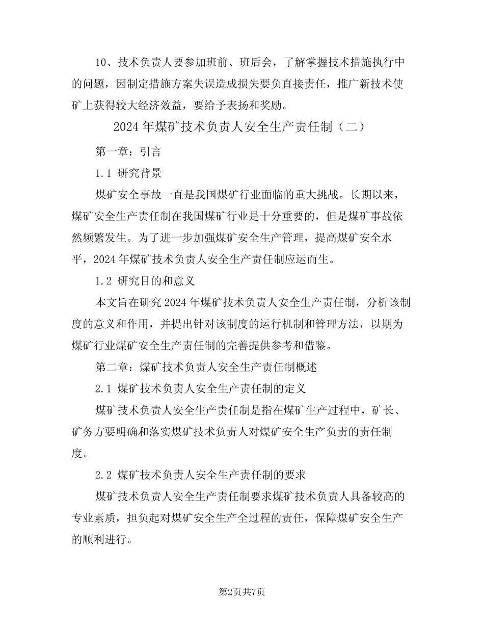2024年煤矿技术负责人安全生产责任制(三) _第2页