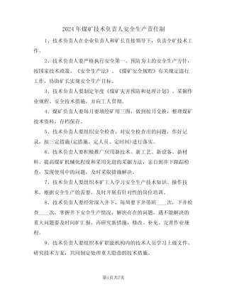 2024年煤矿技术负责人安全生产责任制(三) 