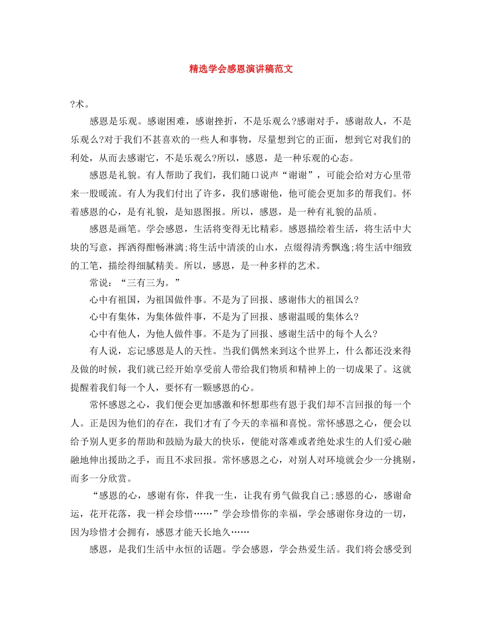 精选学会感恩演讲稿范文 _第1页