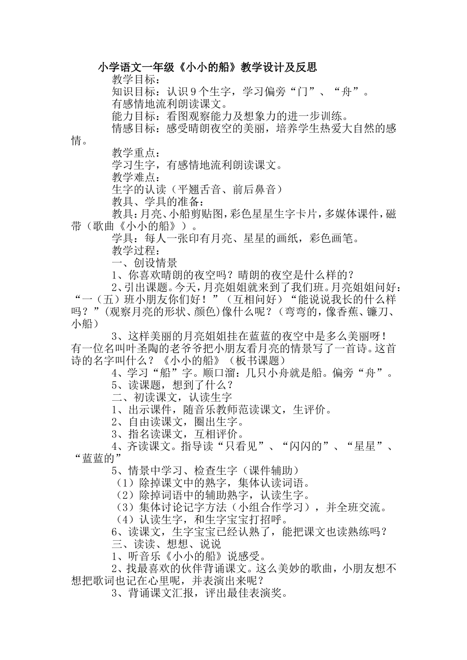 小学语文一年级《小小的船》教学设计及反思_第1页