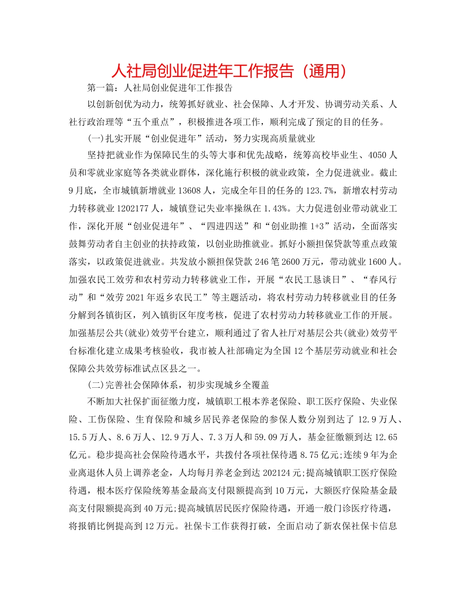 人社局创业促进年工作报告（通用） _第1页