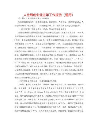 人社局创业促进年工作报告（通用） 