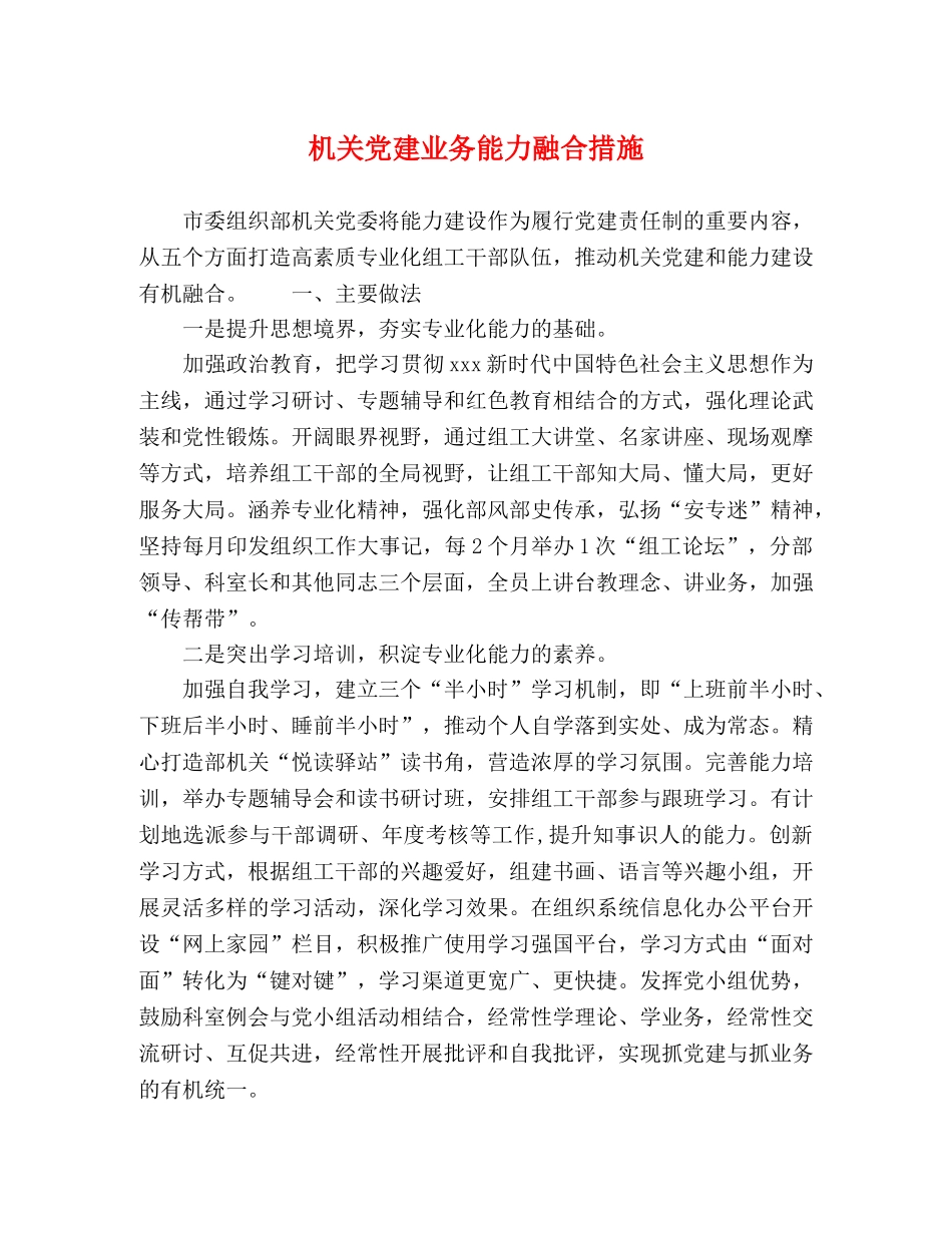 机关党建业务能力融合措施 _第1页