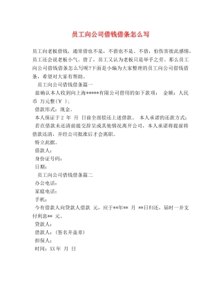 员工向公司借钱借条怎么写 